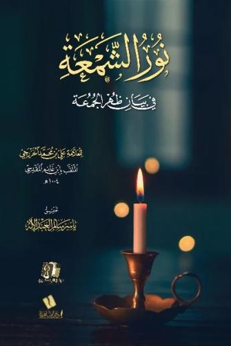 نور الشمعة في بيان ظهر الجمعة