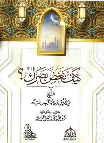 كيف تغض بصرك؟ - عبدالرزاق البدر