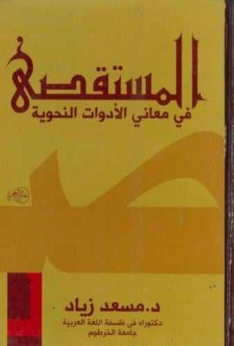 المستقصي في معانى الأدوات النحوية