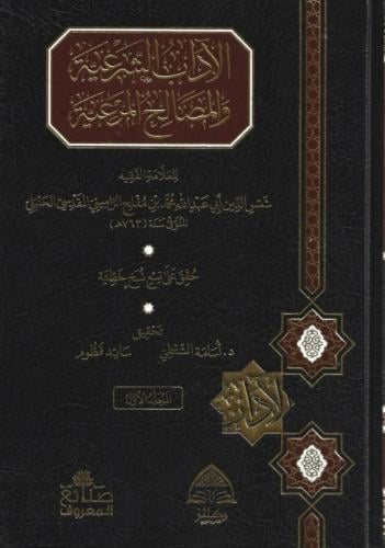 الآداب الشرعية والمصالح المرعية 1/5 - أسامة الشنطي / سائد قطوم
