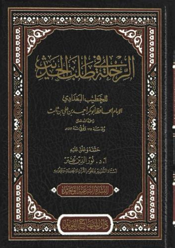 الرحلة في طلب الحديث