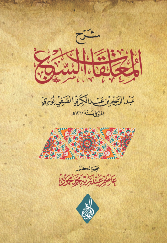 شرح المعلقات السبع  عبدالرحيم الصفي بوري