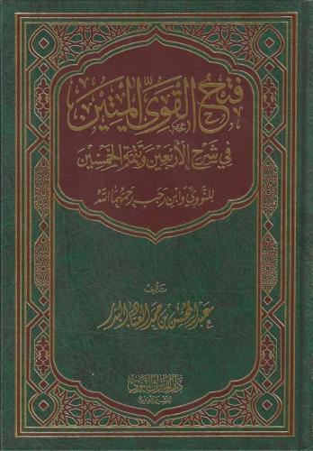 فتح القوي المتين في شرح الأربعين النووية وتتمة الخمسين