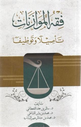 فقه الموازنات تأصيلًا وتوظيفًا