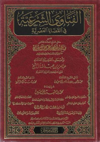 الفتاوى الشرعية في القضايا العصرية - محمد الحصين