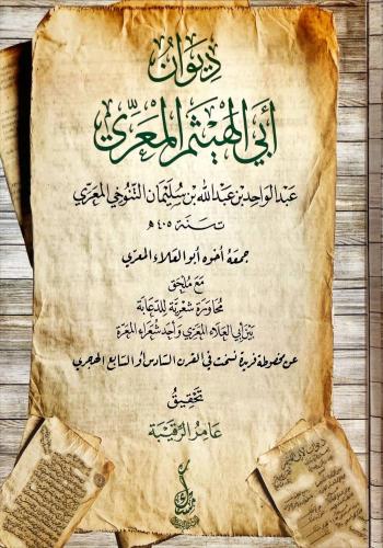 ديوان أبي الهيثم المعري - عبدالواحد المعري