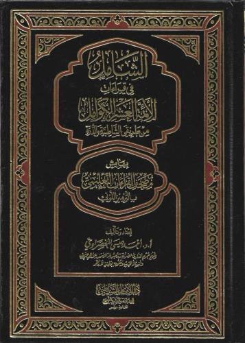الشامل في قراءات الأئمة العشر الكوامل من طريقي الشاطبية والدرة