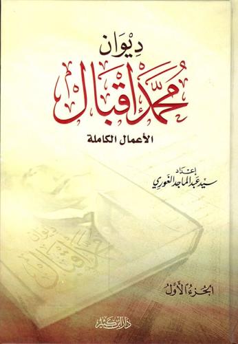 ديوان محمد إقبال الأعمال الكاملة 1/2