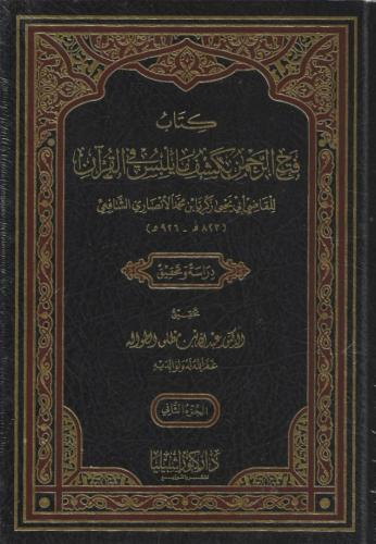 فتح الرحمن بكشف ما يلبس من القرآن 1/2
