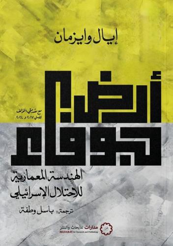 أرض جوفاء  الهندسة المعمارية للإحتلال الإسرائيلي - إيال وايزمان