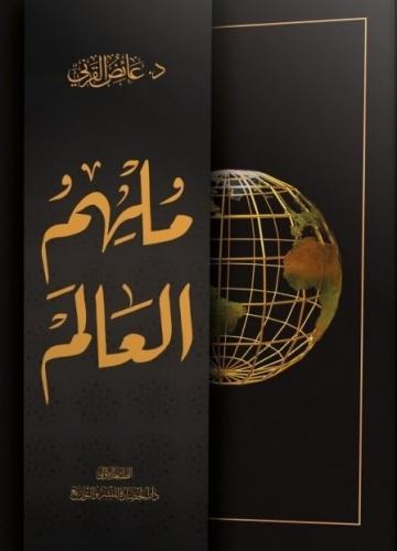 ملهم العالم ﷺ