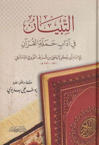 التبيان في آداب حملة القرآن -دار ابن كثير