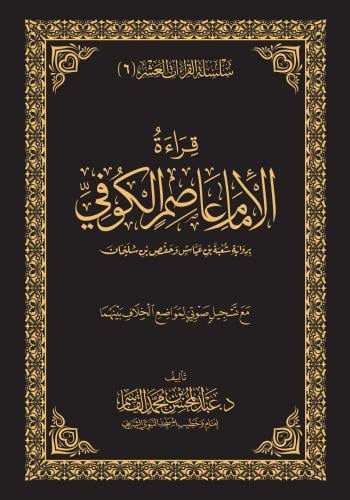 قراءة الامام عاصم الكوفي برواية شعبة بن عياش وحفص بن سليمان - عبدالمحسن القاسم