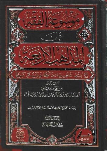 موسوعة الفقه على المذاهب الأربعة مع أدلتها التفصيلية من الكتاب والسنة النبوية 1/25