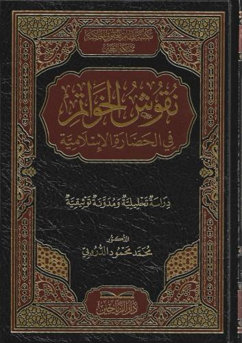 نقوش الخواتم في الحضارة الإسلامية دراسة تحليلة ومدونة توثيقية
