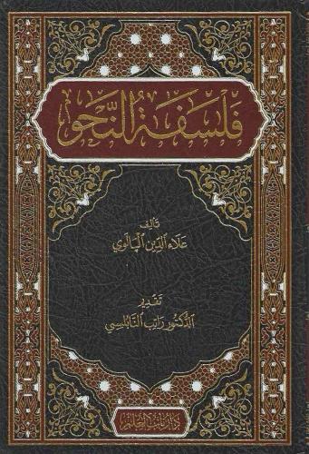 فلسفة النحو