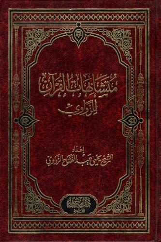 متشابهات القرآن للزواوي - يحيى الزواوي