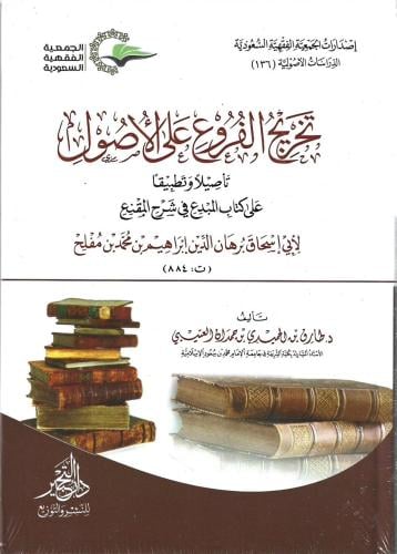 تخريج الفروع على الأصول تأصيلاً وتطبيقًا على كتاب المبدع في شرح المقنع