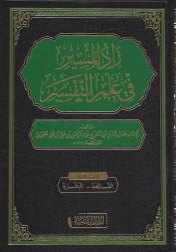 زاد المسير في علم التفسير 1/15