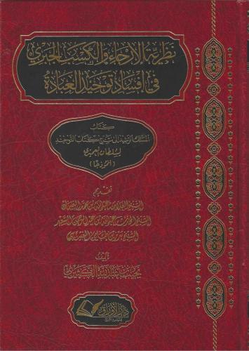 نظرية الارجاء والكسب الجبري في افساد توحيد العبادة