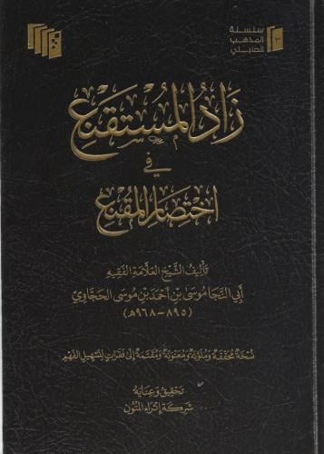 زاد المستقنع في اختصار المقنع - موسى الحجاوي