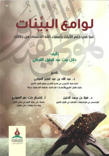 لوامع البينات لما في ختم الآيات بأسماء الله الحسنى من دلالات  - دلال القرعاني