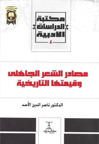 مصادر الشعر الجاهلي وقيمتها التاريخية