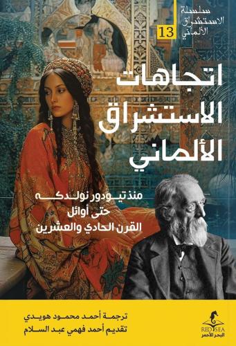 اتجاهات الاستشراق الألماني - أحمد هويدي