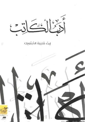 أدب الكاتب - مركز التفكير الحر