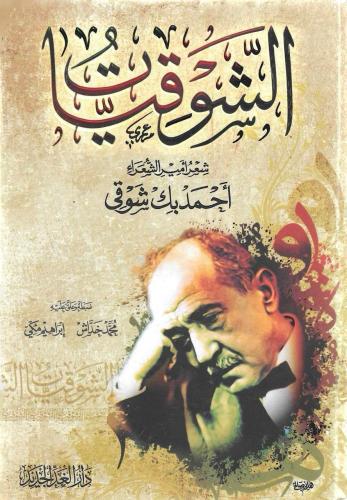 الشوقيات - أحمد بك شوقي