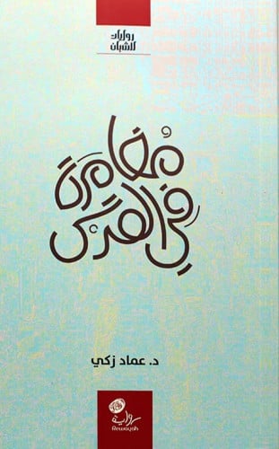 رواية مغامرة في القدس