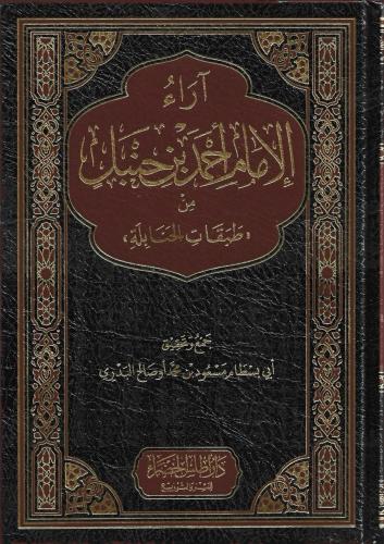 آراء الإمام أحمد بن حنبل من طبقات الحنابلة