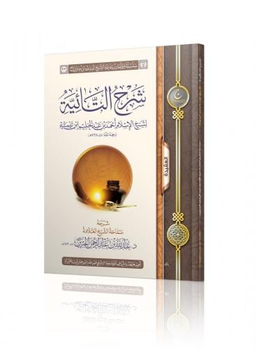 شرح التائية لشيخ الإسلام ابن تيمية - عبدالله الجبرين