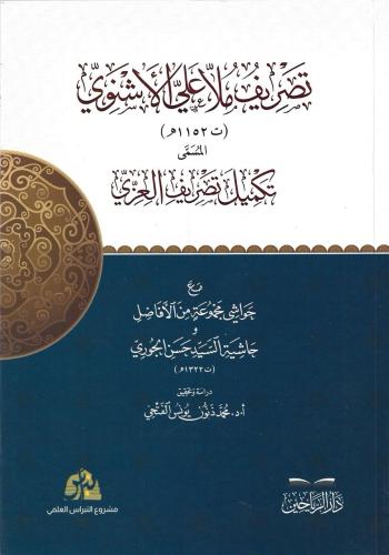 تصريف ملا علي الأشنوي المسمى تكميل تصريف العزي