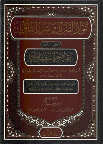 أنوار التنزيل وأسرار التأويل - القاضي البيضاوي مجلد واحد