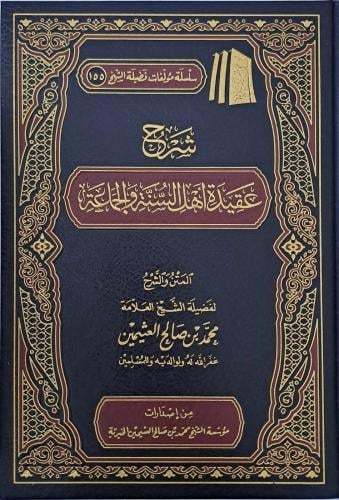 شرح عقيدة أهل السنة والجماعة - محمد العثيمين