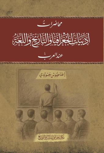 محاضرات أدبيات الجغرافيا والتاريخ واللغة عند العرب - إغناطيوس جويدي