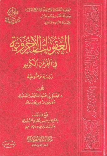 العقوبات الأخروية في القرآن الكريم دراسة موضوعية -...