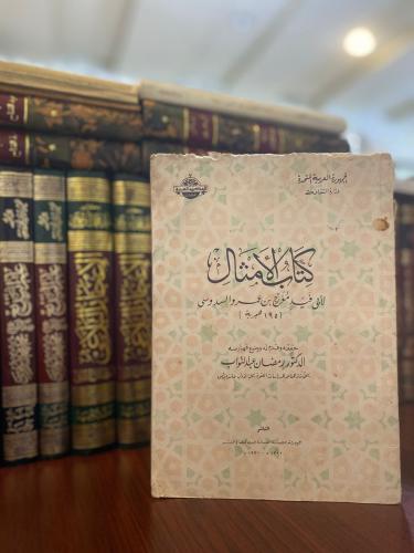 كتاب الأمثال  - مؤرج السدوسي