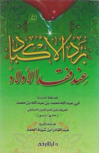 برد الأكباد عند فقد الأولاد