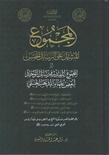 المجموع المشتمل على الرسائل الخمس المجموع المفيد في رسائل التوحيد لبعض علماء المذهب الحنبلي