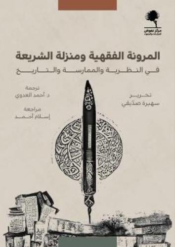 المرونة الفقهية ومنزلة الشريعة في النظرية والممارسة والتاريخ - سهيرة صدّيقي