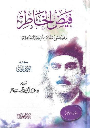 فيض الخاطر وهو مجموع مقالات أديبة واجتماعية 1/5