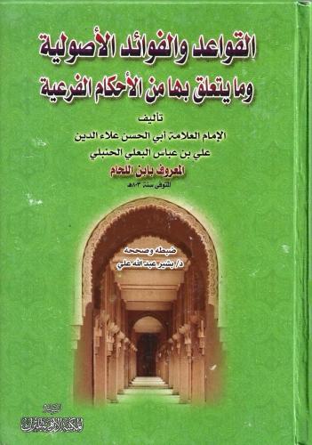 القواعد والفوائد الأصولية وما يتعلق بها من الأحكام الفرعية - علاء الدين البعلي