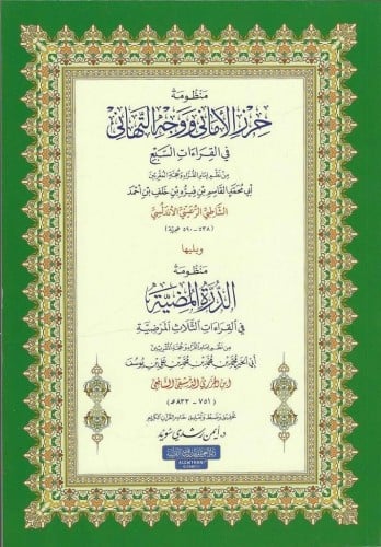 حرز الأماني ووجه التهاني الغوثاني بتحقيق الشيخ أيمن سويد