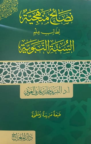 نصائح منهجية لطالب علم السنة النبوية