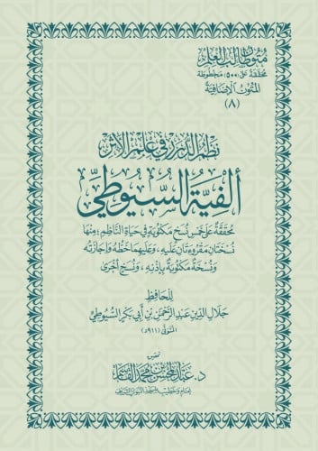 نظم الدرر في علم الأثر ألفية السيوطي - مجردة من الحواشي