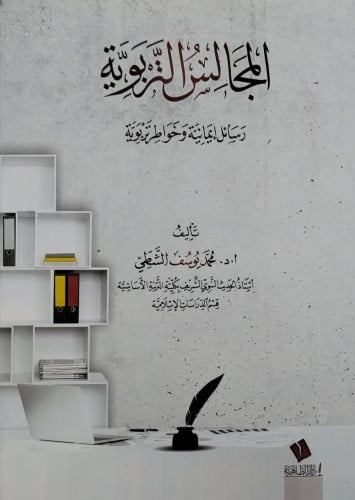 المجالس التربوية رسائل إيمانية خواطر تربوية - محمد الشطي