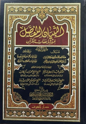 مصحف التبيان المفصل لمتشابهات القرآن
