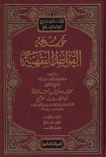موسوعة القواعد الفقهية 1\15